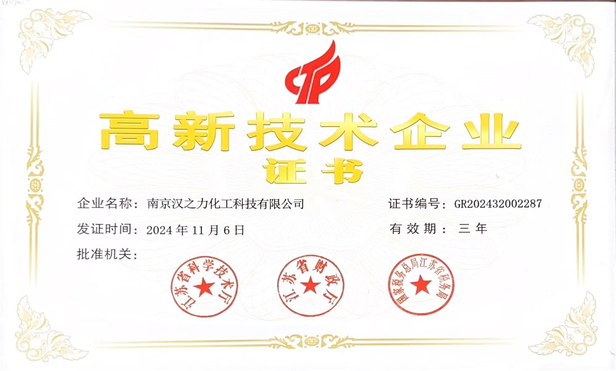 高新技術(shù)企業(yè)證書