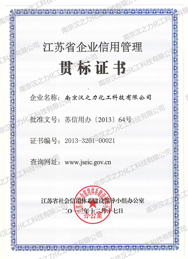 江蘇省企業(yè)信用管理貫標(biāo)證書（漢之力）							